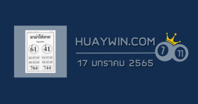 หวยอามาให้ลาภ 17/1/65