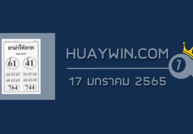 หวยอามาให้ลาภ 17/1/65