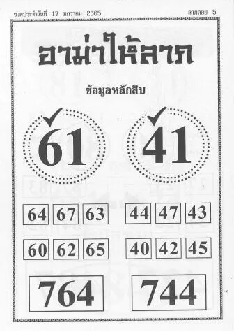 หวยอามาให้ลาภ 17/1/65