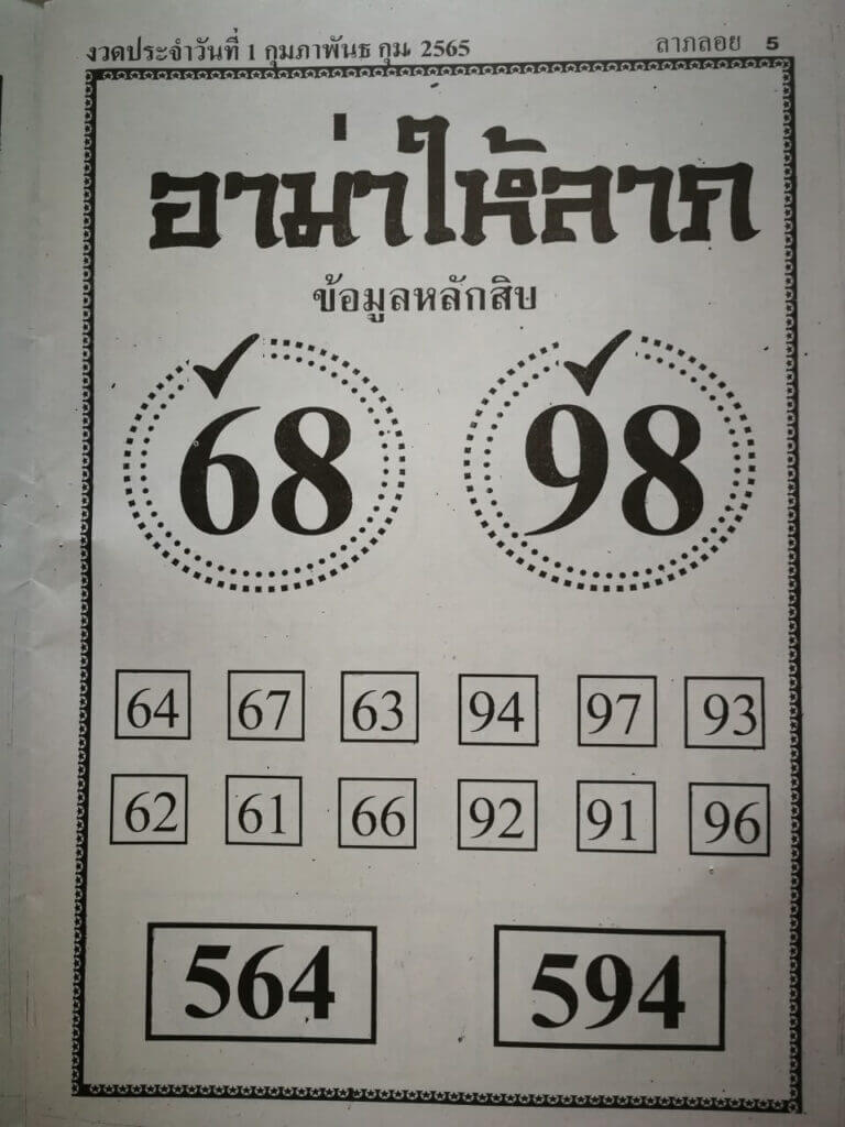 หวยอามาให้ลาภ 1/2/65