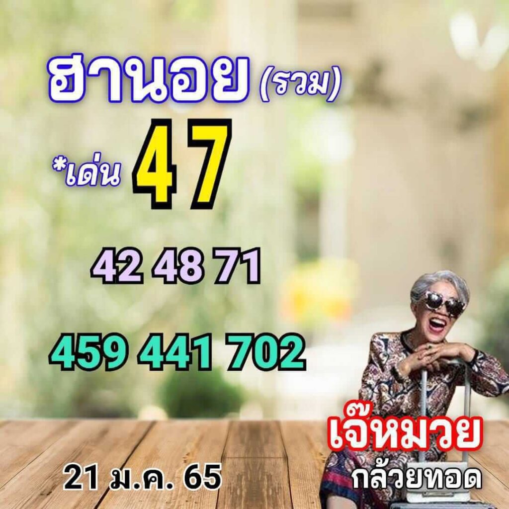 แนวทางหวยฮานอย 21/1/65 ชุดที่ 1