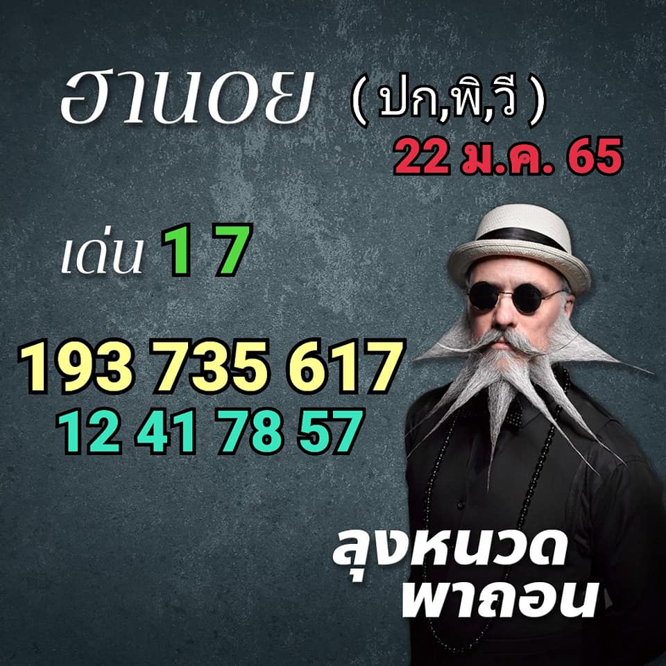 แนวทางหวยฮานอย 22/1/65 ชุดที่ 1