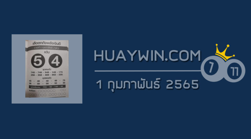 หวยเสือตกถังพลังเงินดี 1/2/65