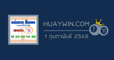 หวยแม่นมากขั้นเทพ 1/2/65