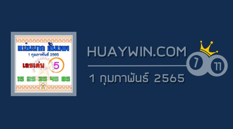 หวยแม่นมากขั้นเทพ 1/2/65