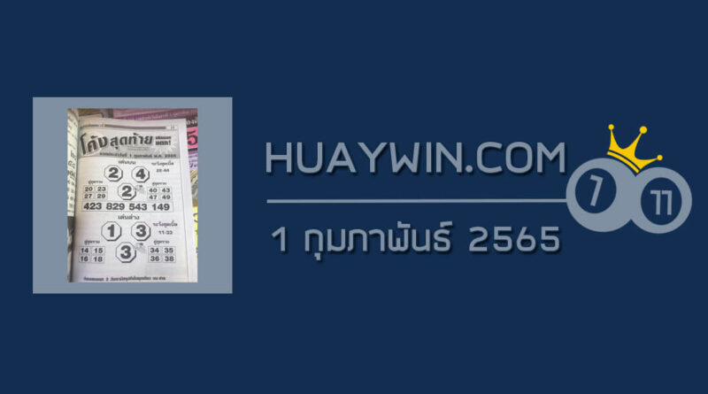 หวยโค้งสุดท้าย 1/2/65