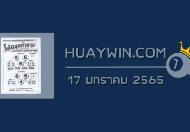 หวยโค้งสุดท้าย 17/1/65