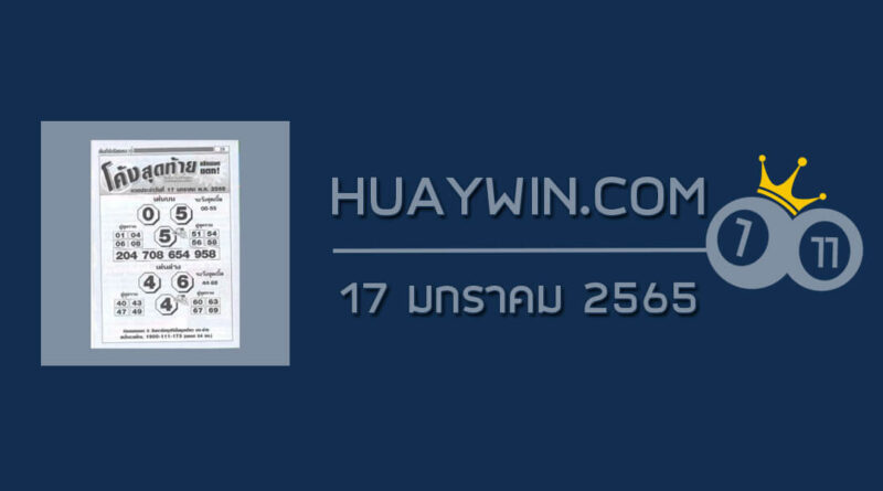 หวยโค้งสุดท้าย 17/1/65