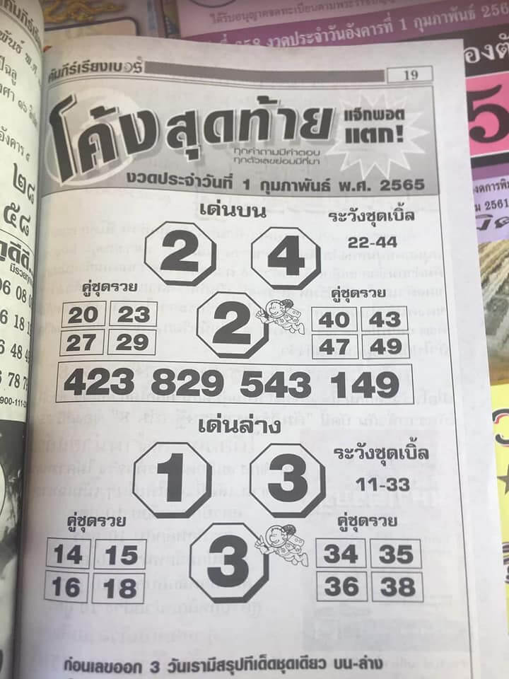 หวยโค้งสุดท้าย 1/2/65