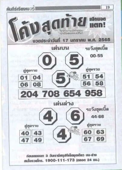 หวยโค้งสุดท้าย 17/1/65