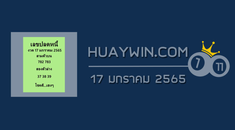 เลขปลดหนี้ 17/1/65