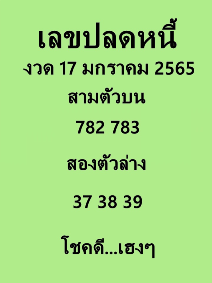 เลขปลดหนี้ 17/1/65