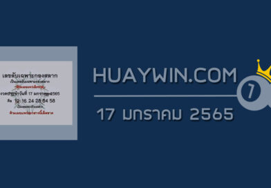 เลขลับเฉพาะกองสลาก 17/1/65