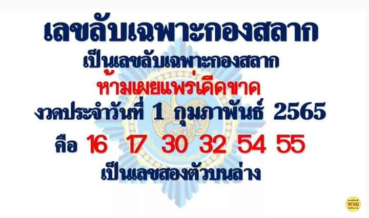 เลขลับเฉพาะกองสลาก 1/2/65 