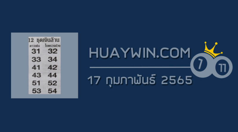 หวย 12 ชุดเงินล้าน 17/2/65