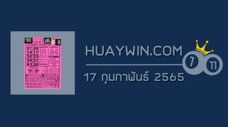 หวยOKลอตเตอรี่ 17/2/65