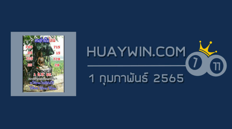 หวยคนล่าฝัน 1/2/65