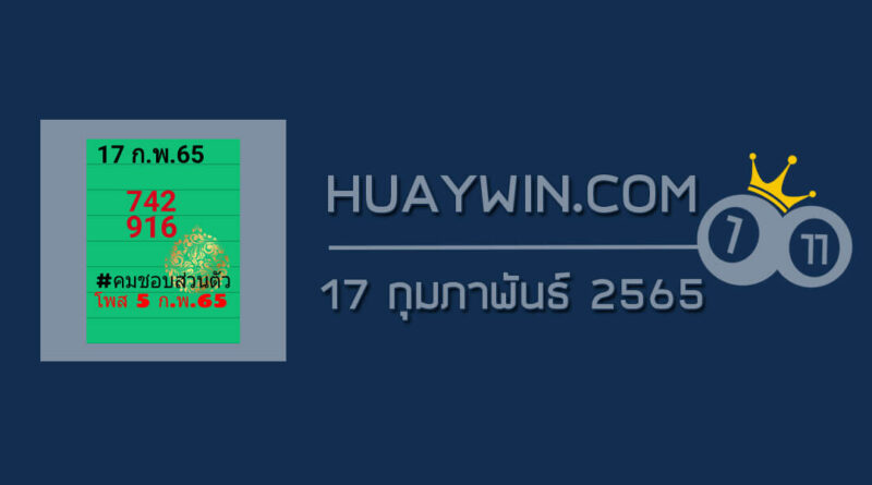 หวยคมชอบส่วนตัว 17/2/65