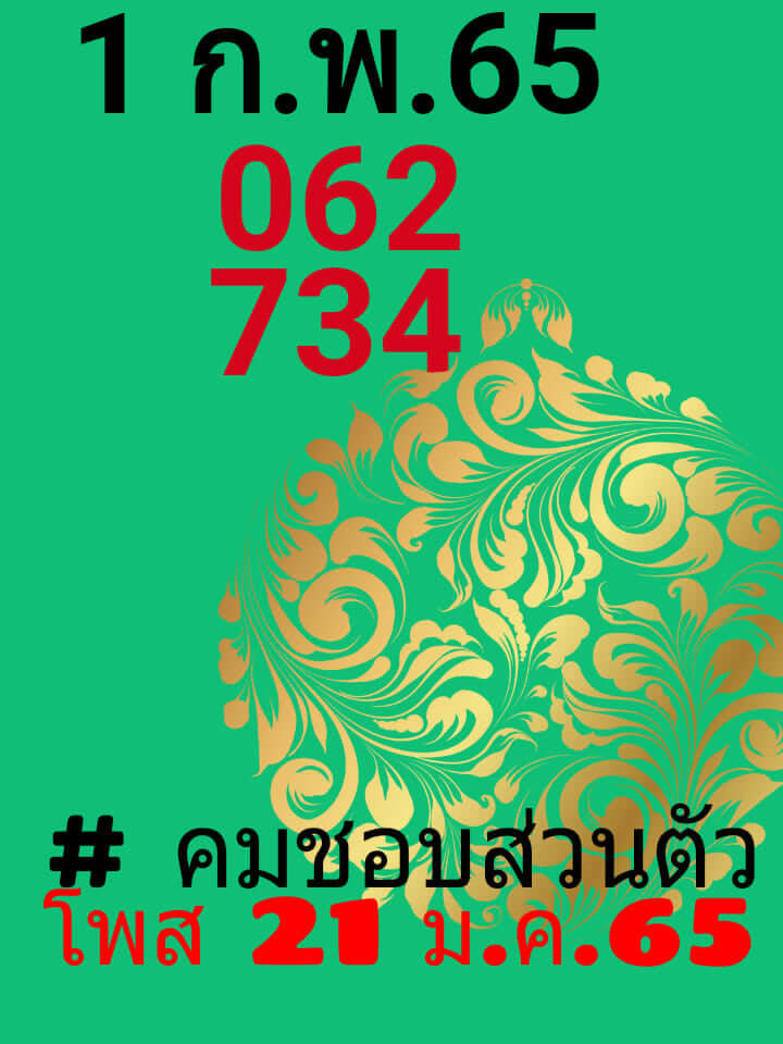 หวยคมชอบส่วนตัว 1/2/65