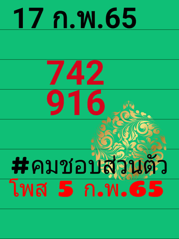 หวยคมชอบส่วนตัว 17/2/65