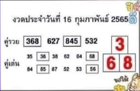 หวยคู่รวย คู่เด่น 17/2/65