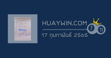 หวยจ้าวพายุ 17/2/65