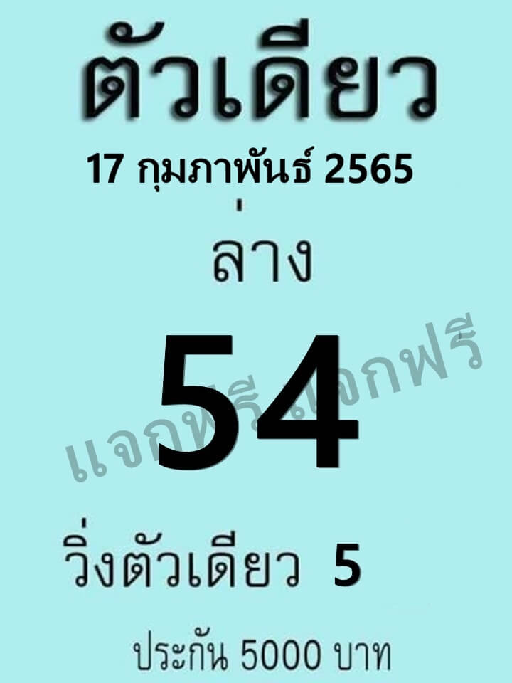 หวยตัวเดียว 17/2/65