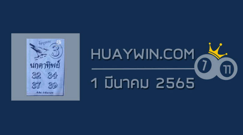 หวยนกตาทิพย์ 1/3/65