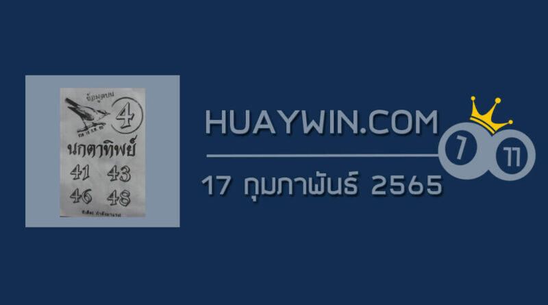 หวยนกตาทิพย์ 17/2/65