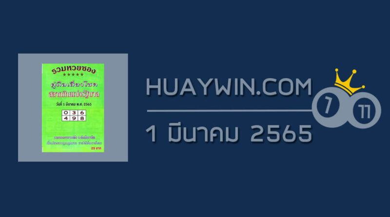 หวยปกเขียว 1/3/65