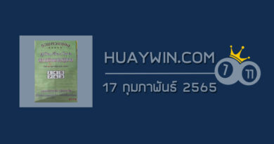 หวยปกเขียว 17/2/65