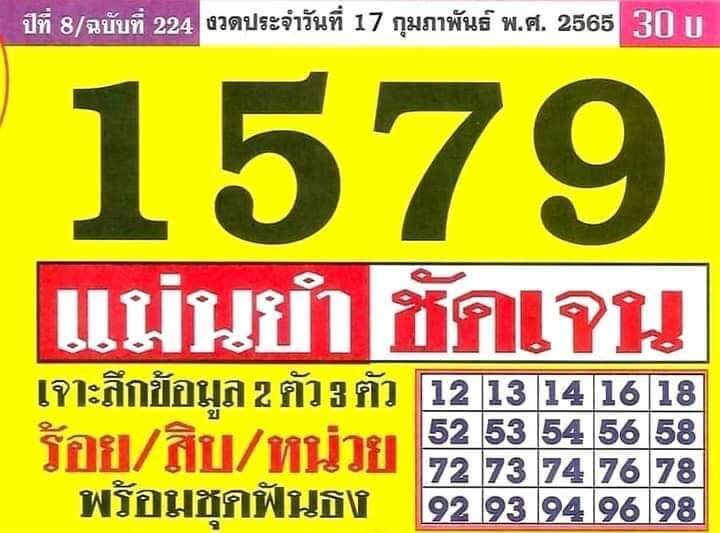 หวยประชานิยม 17/2/65