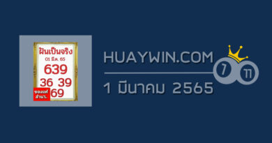 หวยฝันเป็นจริง 1/3/65