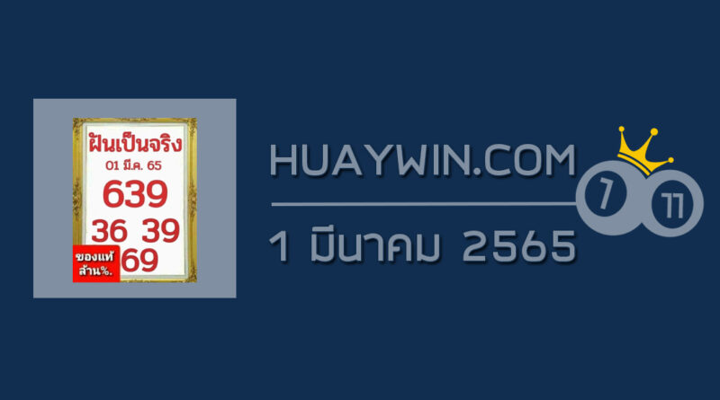 หวยฝันเป็นจริง 1/3/65