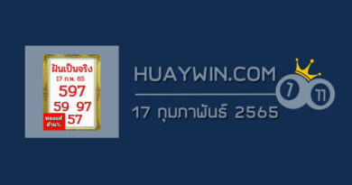 หวยฝันเป็นจริง 17/2/65