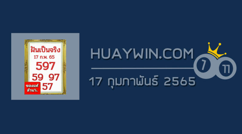 หวยฝันเป็นจริง 17/2/65