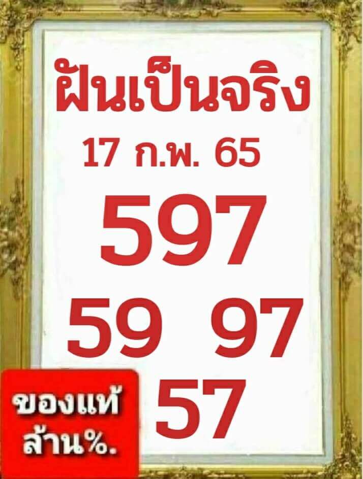 หวยฝันเป็นจริง 17/2/65