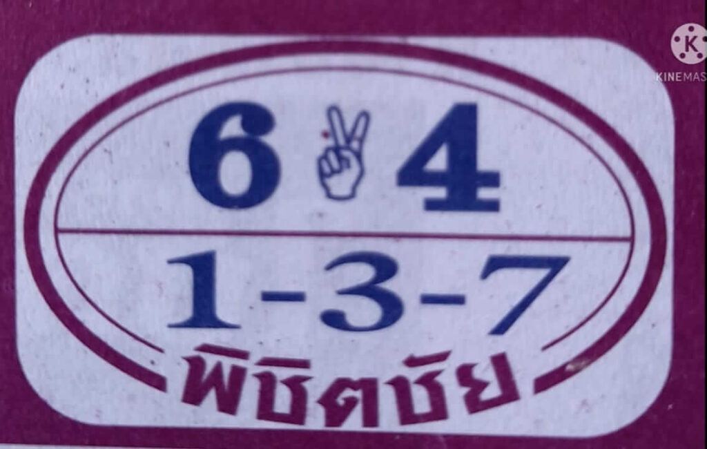 หวยพิชิตชัย 17/2/65