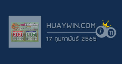 หวยมังกรเมรัย 17/2/65