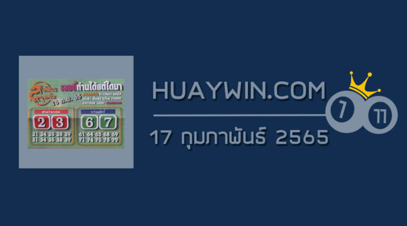 หวยมังกรเมรัย 17/2/65