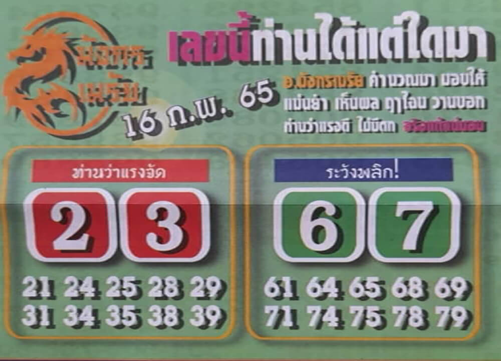 หวยมังกรเมรัย 17/2/65