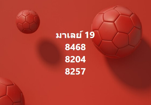 หวยมาเลย์วันนี้ 19/2/65 ชุดที่ 6