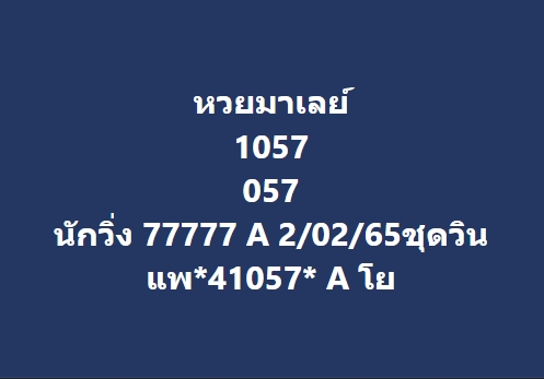 หวยมาเลย์วันนี้ 2/2/65 ชุดที่ 5