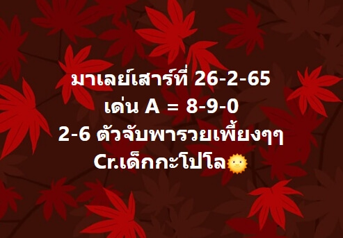 หวยมาเลย์วันนี้ 26/2/65 ชุดที่ 1