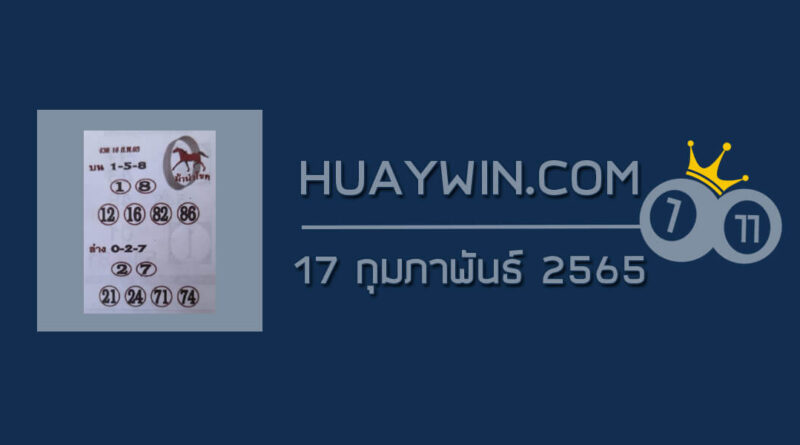 หวยม้านำโชค 17/2/65