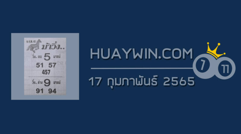 หวยม้าวิ่ง 17/2/65