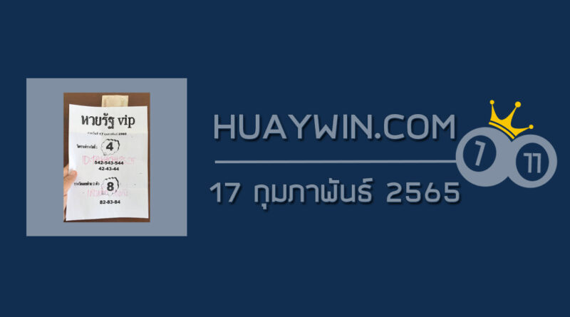 หวยรัฐ VIP 17/2/65