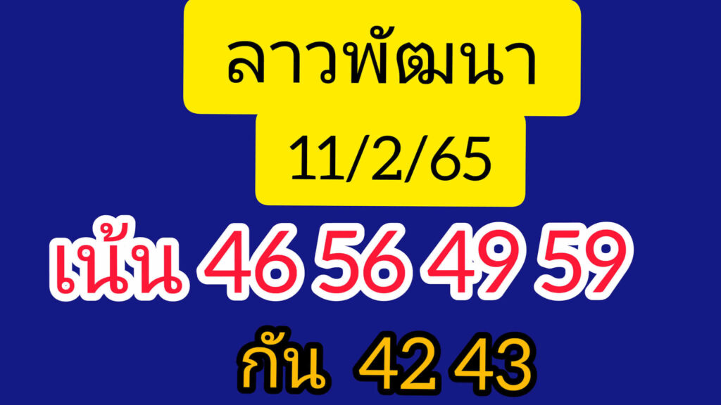 แนวทางหวยลาว 11/2/65 ชุดที่ 6