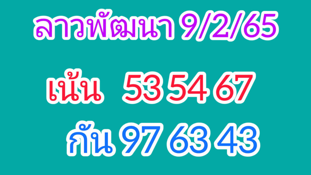 แนวทางหวยลาว 9/2/65 ชุดที่ 1