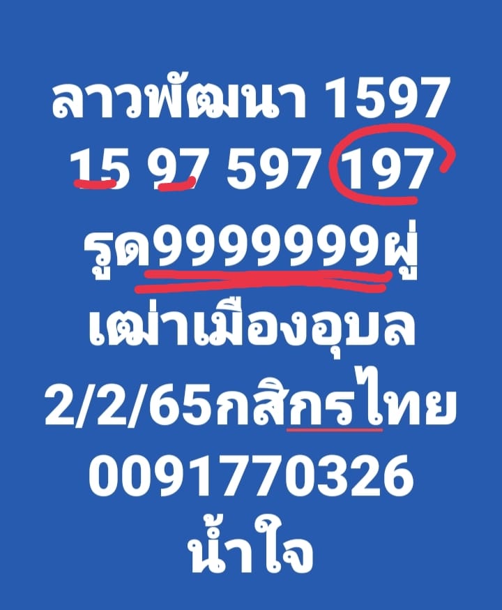 แนวทางหวยลาว 2/2/65 ชุดที่ 10